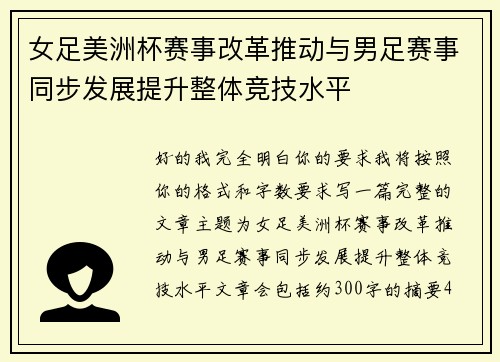 女足美洲杯赛事改革推动与男足赛事同步发展提升整体竞技水平