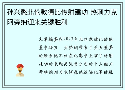 孙兴慜北伦敦德比传射建功 热刺力克阿森纳迎来关键胜利