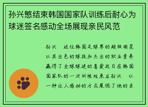 孙兴慜结束韩国国家队训练后耐心为球迷签名感动全场展现亲民风范