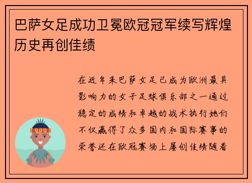 巴萨女足成功卫冕欧冠冠军续写辉煌历史再创佳绩