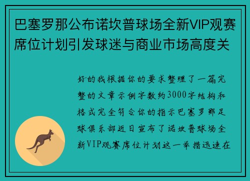 巴塞罗那公布诺坎普球场全新VIP观赛席位计划引发球迷与商业市场高度关注