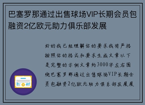 巴塞罗那通过出售球场VIP长期会员包融资2亿欧元助力俱乐部发展