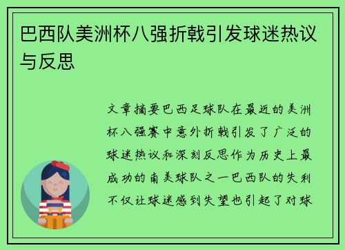 巴西队美洲杯八强折戟引发球迷热议与反思