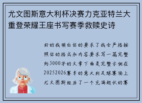 尤文图斯意大利杯决赛力克亚特兰大重登荣耀王座书写赛季救赎史诗