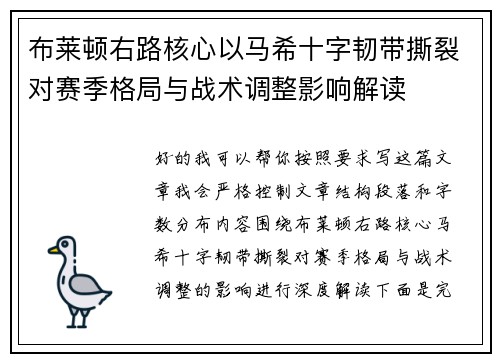布莱顿右路核心以马希十字韧带撕裂对赛季格局与战术调整影响解读