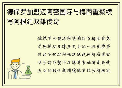 德保罗加盟迈阿密国际与梅西重聚续写阿根廷双雄传奇