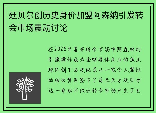 廷贝尔创历史身价加盟阿森纳引发转会市场震动讨论