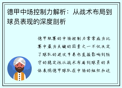 德甲中场控制力解析：从战术布局到球员表现的深度剖析