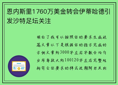 恩内斯里1760万美金转会伊蒂哈德引发沙特足坛关注