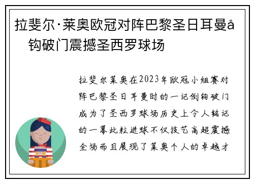 拉斐尔·莱奥欧冠对阵巴黎圣日耳曼倒钩破门震撼圣西罗球场