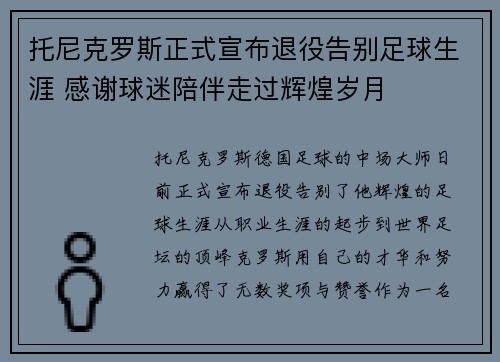 托尼克罗斯正式宣布退役告别足球生涯 感谢球迷陪伴走过辉煌岁月