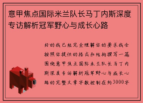 意甲焦点国际米兰队长马丁内斯深度专访解析冠军野心与成长心路