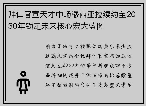拜仁官宣天才中场穆西亚拉续约至2030年锁定未来核心宏大蓝图