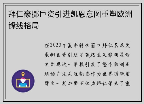 拜仁豪掷巨资引进凯恩意图重塑欧洲锋线格局