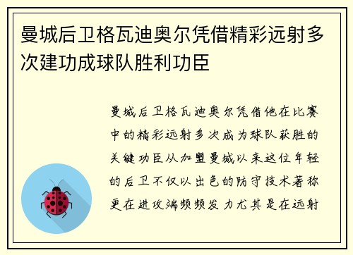 曼城后卫格瓦迪奥尔凭借精彩远射多次建功成球队胜利功臣