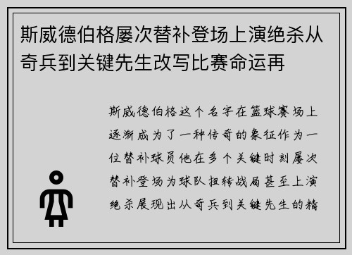 斯威德伯格屡次替补登场上演绝杀从奇兵到关键先生改写比赛命运再