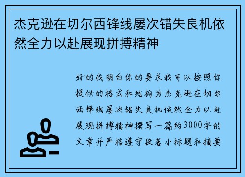 杰克逊在切尔西锋线屡次错失良机依然全力以赴展现拼搏精神