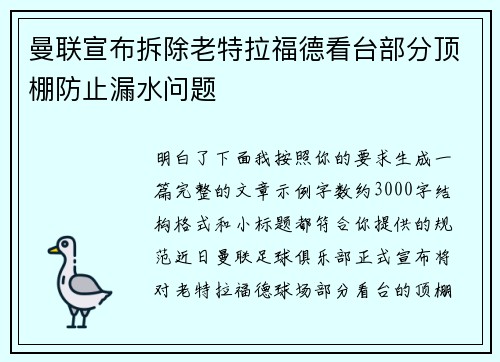 曼联宣布拆除老特拉福德看台部分顶棚防止漏水问题