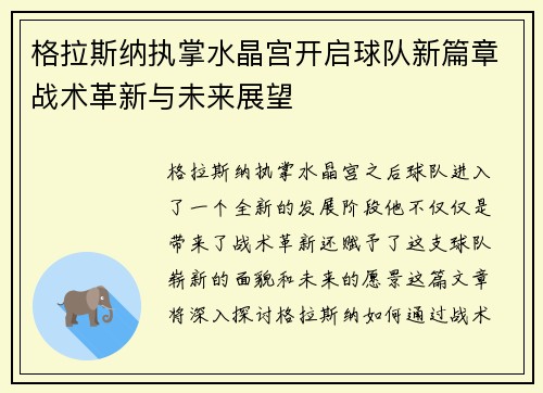 格拉斯纳执掌水晶宫开启球队新篇章战术革新与未来展望 格拉斯纳执掌水晶宫开启球队新篇章战术革新与未来展望