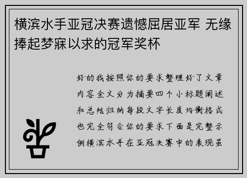 横滨水手亚冠决赛遗憾屈居亚军 无缘捧起梦寐以求的冠军奖杯