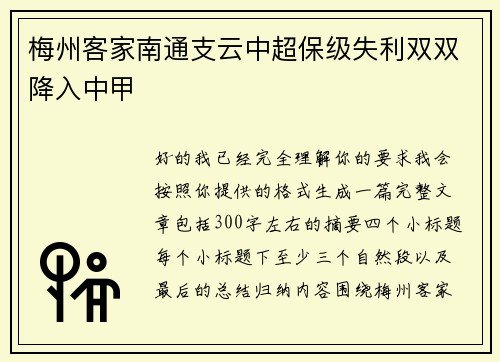 梅州客家南通支云中超保级失利双双降入中甲