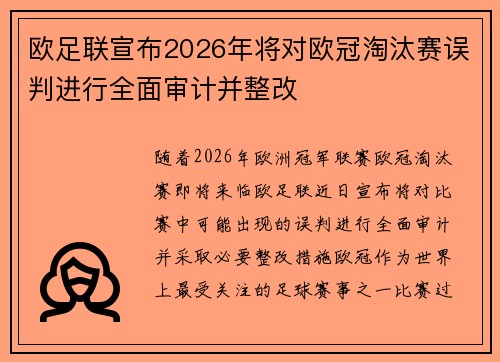欧足联宣布2026年将对欧冠淘汰赛误判进行全面审计并整改