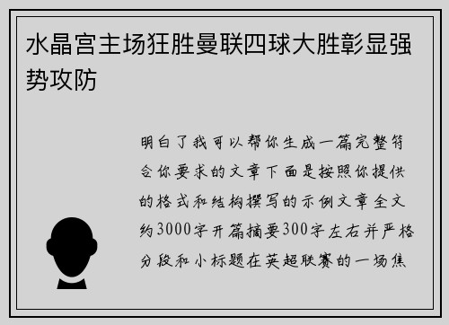 水晶宫主场狂胜曼联四球大胜彰显强势攻防