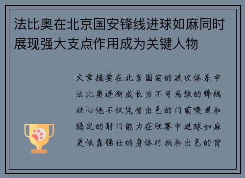 法比奥在北京国安锋线进球如麻同时展现强大支点作用成为关键人物