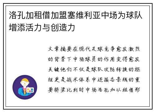 洛孔加租借加盟塞维利亚中场为球队增添活力与创造力