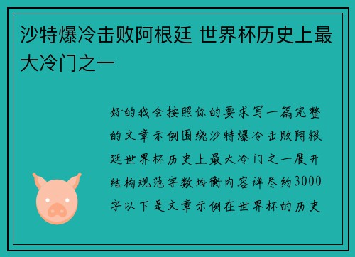 沙特爆冷击败阿根廷 世界杯历史上最大冷门之一