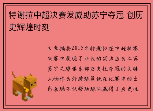 特谢拉中超决赛发威助苏宁夺冠 创历史辉煌时刻