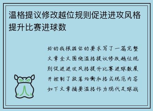 温格提议修改越位规则促进进攻风格提升比赛进球数