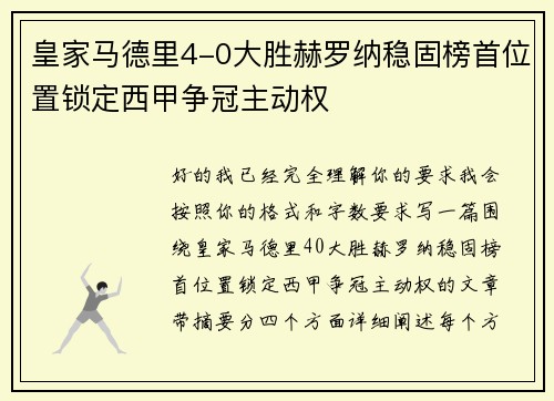 皇家马德里4-0大胜赫罗纳稳固榜首位置锁定西甲争冠主动权