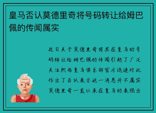 皇马否认莫德里奇将号码转让给姆巴佩的传闻属实