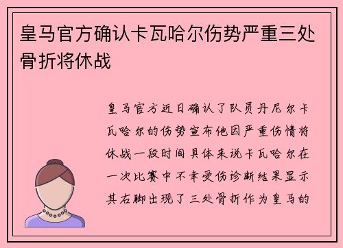 皇马官方确认卡瓦哈尔伤势严重三处骨折将休战