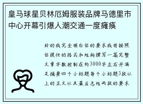 皇马球星贝林厄姆服装品牌马德里市中心开幕引爆人潮交通一度瘫痪