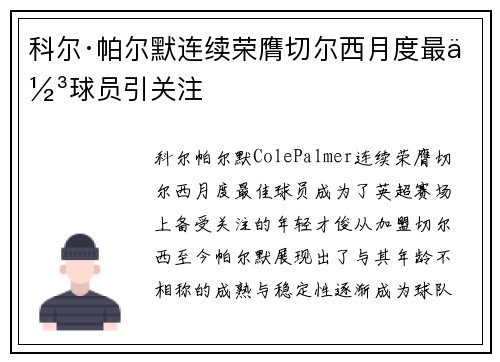 科尔·帕尔默连续荣膺切尔西月度最佳球员引关注 科尔·帕尔默连续荣膺切尔西月度最佳球员引关注