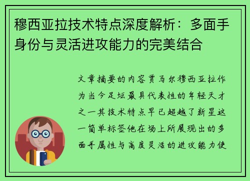 穆西亚拉技术特点深度解析：多面手身份与灵活进攻能力的完美结合