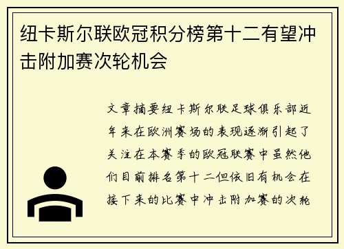 纽卡斯尔联欧冠积分榜第十二有望冲击附加赛次轮机会