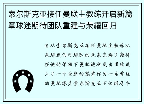 索尔斯克亚接任曼联主教练开启新篇章球迷期待团队重建与荣耀回归