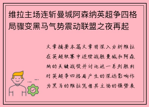 维拉主场连斩曼城阿森纳英超争四格局骤变黑马气势震动联盟之夜再起