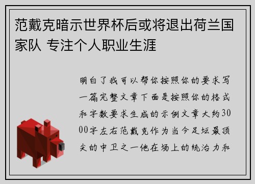 范戴克暗示世界杯后或将退出荷兰国家队 专注个人职业生涯