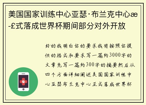 美国国家训练中心亚瑟·布兰克中心正式落成世界杯期间部分对外开放