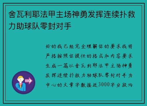 舍瓦利耶法甲主场神勇发挥连续扑救力助球队零封对手