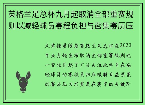 英格兰足总杯九月起取消全部重赛规则以减轻球员赛程负担与密集赛历压力