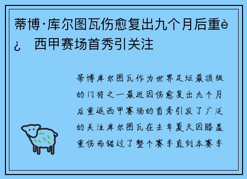 蒂博·库尔图瓦伤愈复出九个月后重返西甲赛场首秀引关注