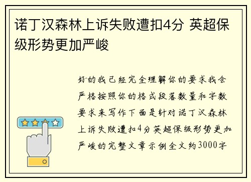 诺丁汉森林上诉失败遭扣4分 英超保级形势更加严峻