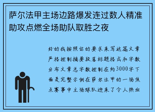 萨尔法甲主场边路爆发连过数人精准助攻点燃全场助队取胜之夜
