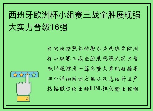 西班牙欧洲杯小组赛三战全胜展现强大实力晋级16强