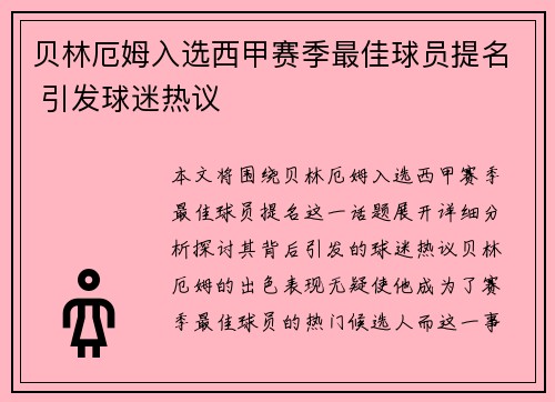 贝林厄姆入选西甲赛季最佳球员提名 引发球迷热议 贝林厄姆入选西甲赛季最佳球员提名 引发球迷热议